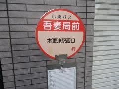 「吾妻局前」バス停留所