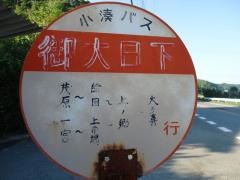 「御大日下」バス停留所