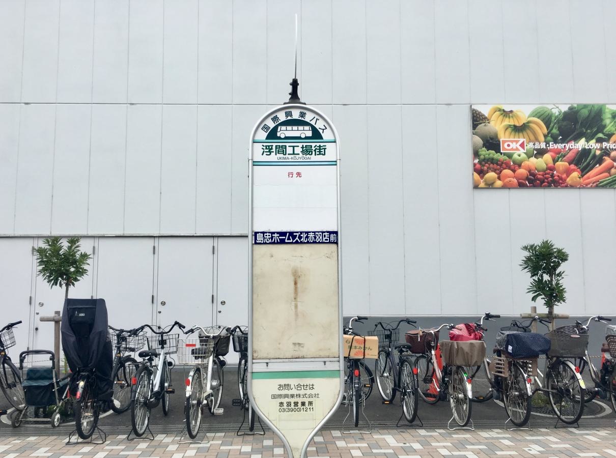 浮間舟渡駅行きの「浮間工場街」バス停留所の正面外観