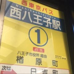 「西八王子駅」バス停留所