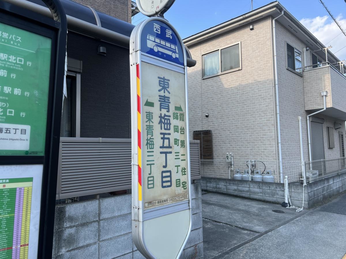 東青梅五丁目バス停留所