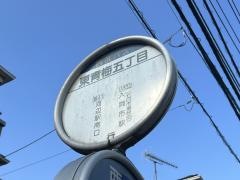 「東青梅五丁目」バス停留所