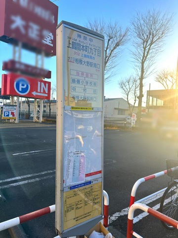 神奈川中央交通「上鶴間本町九丁目」バス停留所／ホームメイト