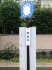 「物集女」バス停留所