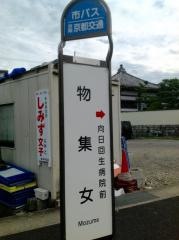 「物集女」バス停留所