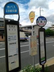 「物集女」バス停留所