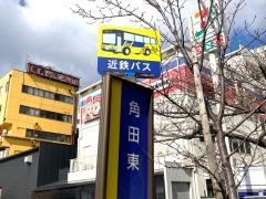 「角田東」バス停留所
