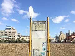 「新住吉橋」バス停留所