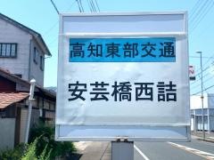 「安芸橋西詰」バス停留所