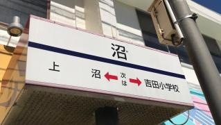 「沼」バス停留所