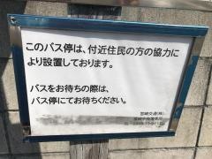 「松橋町」バス停留所