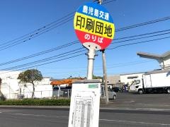 「印刷団地」バス停留所