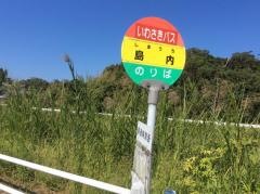 「島内」バス停留所