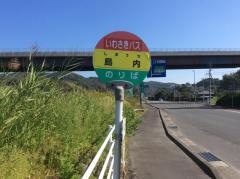 「島内」バス停留所