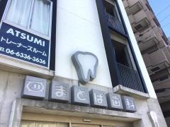 まとば歯科