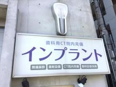 まとば歯科
