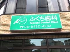 ふくち歯科