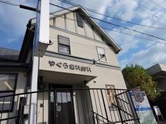 やぐら歯科内科歯科