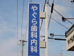 やぐら歯科内科歯科
