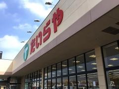たいらや小山本郷店