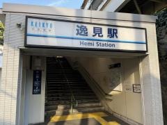 逸見駅