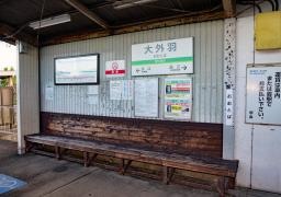 大外羽駅