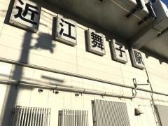近江舞子駅