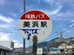 「美浜駅」バス停留所