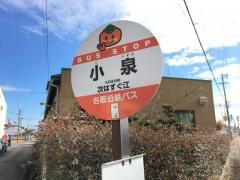 「小泉」バス停留所