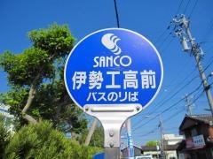 「伊勢工高前」バス停留所