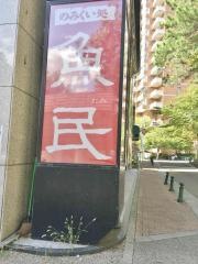 魚民　宝塚花の道店