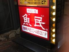 魚民　宝塚花の道店