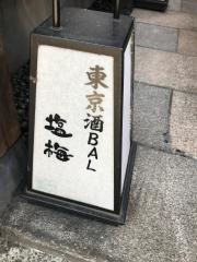 塩梅　中目黒店
