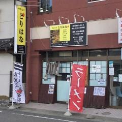 とりはな