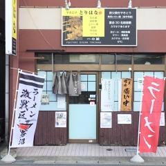 とりはな