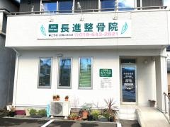 長進整骨院