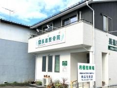 長進整骨院