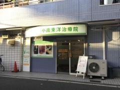 小南東洋治療院