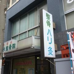 富永鍼灸整骨院