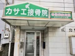 カサエ接骨院