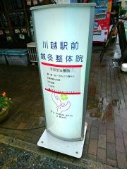 川越駅前鍼灸整体院