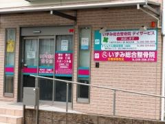 いずみ総合整骨院