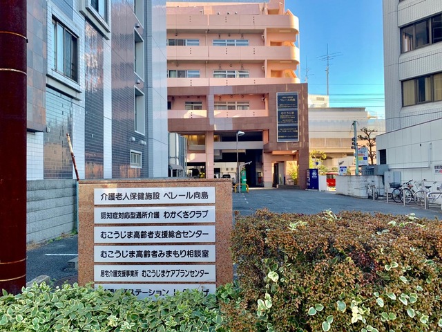 ベレール向島 施設外観