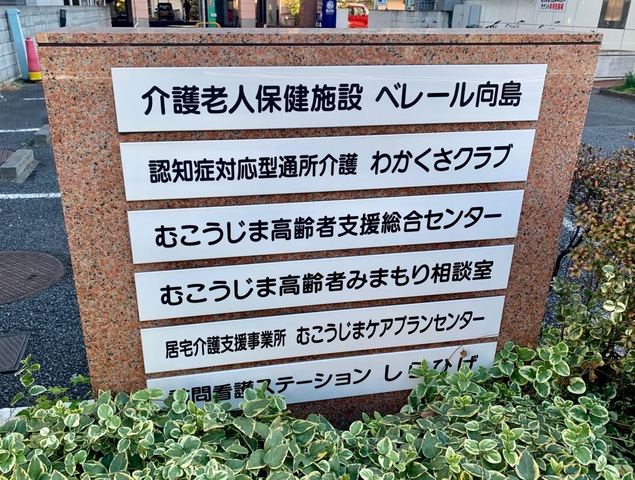 ベレール向島
