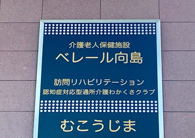 ベレール向島 看板