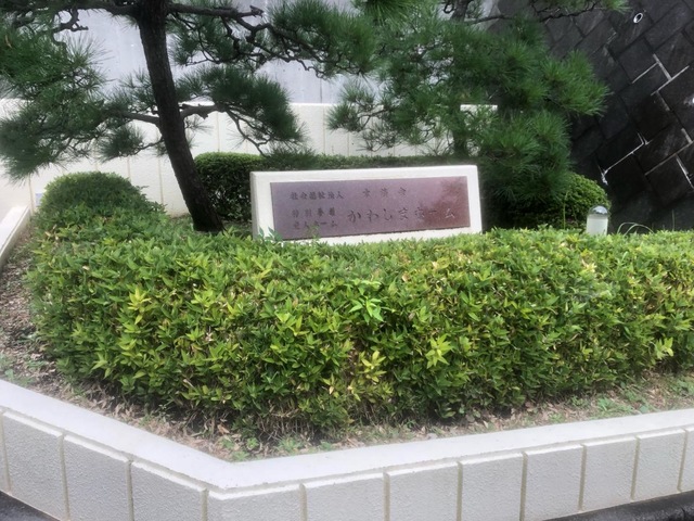 かわしまホーム