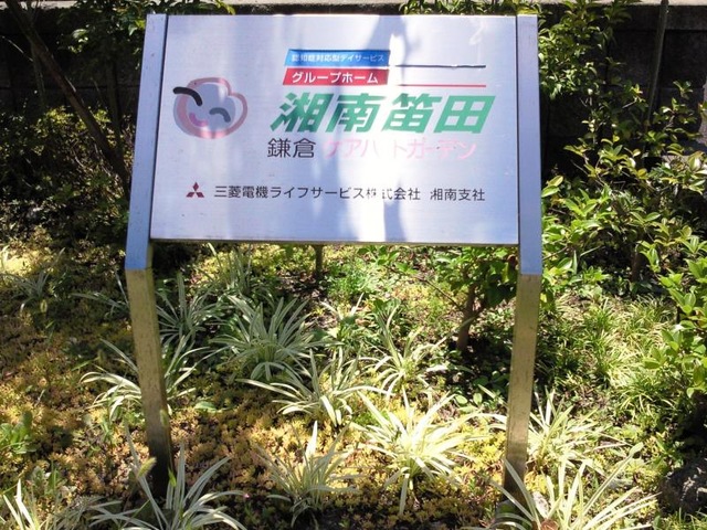 鎌倉ケアハートガーデン湘南笛田 看板