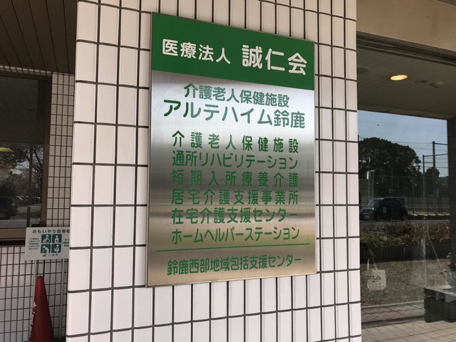 アルテハイム鈴鹿 看板