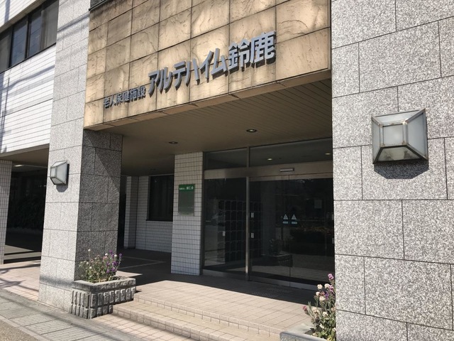 アルテハイム鈴鹿 施設外観
