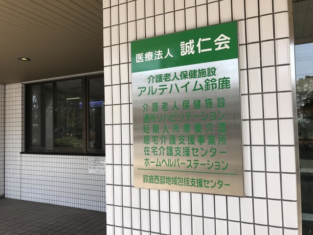 アルテハイム鈴鹿 看板